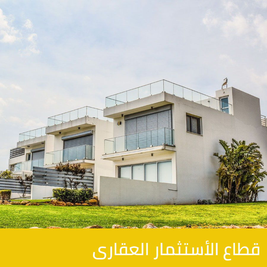 قطاع الأستثمار العقارى